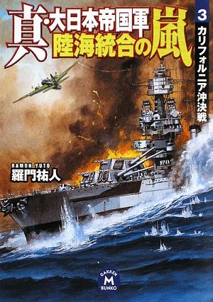 真・大日本帝国軍 陸海統合の嵐3 (学研M文庫 ら 1-6) 羅門祐人