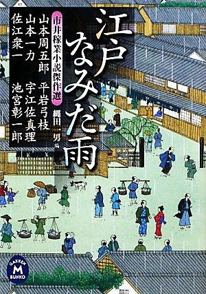 江戸なみだ雨 (学研M文庫) 縄田 一男