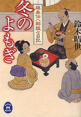 旗本伝八郎飄々日記 (学研M文庫) 鈴木晴世