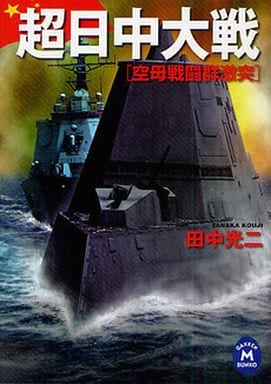 超日中大戦 (学研M文庫) 著