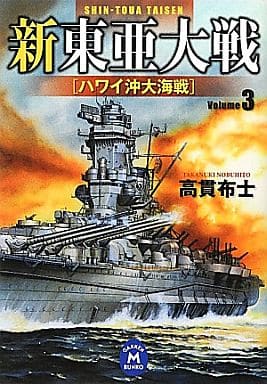 新東亜大戦 (3) (学研M文庫 た 28-6) 高貫 布士