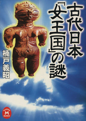 古代日本「女王国」の謎 (学研M文庫 く 4-2) 楠戸 義昭