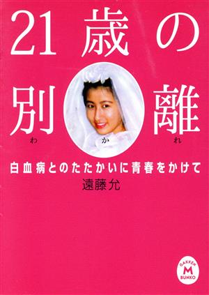 21歳の別離(わかれ): 白血病とのたたかいに青春をかけて (学研M文庫 C え 2-1) 遠藤允