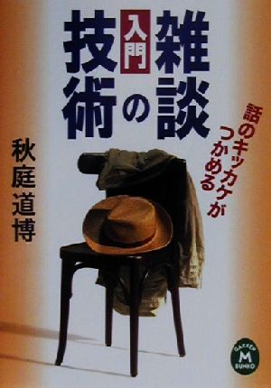 〈入門〉雑談の技術: 話のキッカケがつかめる (学研M文庫 C あ 4-1) 秋庭 道博