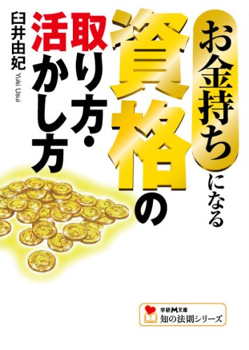 お金持ちになる資格の取り方・活かし方 (学研M文庫 う 5-1 知の法則シリーズ) 臼井由妃