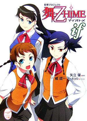 妄想プロジェクト舞-乙HiME if (メガミ文庫 13) 威 成一 kyo; 矢立 肇
