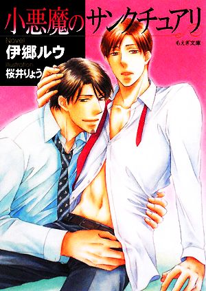 小悪魔のサンクチュアリ (もえぎ文庫) 伊郷 ルウ; 桜井 りょう