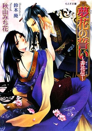 夢花の誓い: 弄花伝 (もえぎ文庫) 秋山 みち花; 鈴本 廃