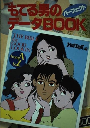 もてる男のパーフェクトデータBOOK (ホットドッグ・ブックス 9) ホットドッグ プレス