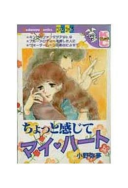 ちょっと感じてマイハ-ト 小野 弥夢