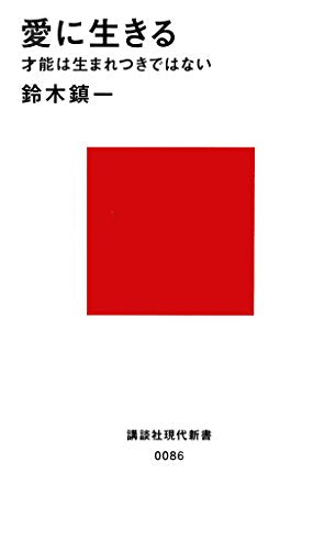 愛に生きる (講談社現代新書 86) 鈴木 鎮一