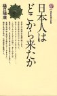 日本人はどこから来たか (講談社現代新書 265) 樋口 隆康