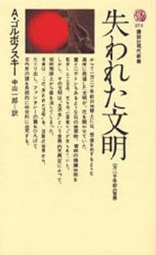 失われた文明: 一万二千年前の世界 (講談社現代新書 274) アレクサンドル ゴルボフスキー; 中山 一郎