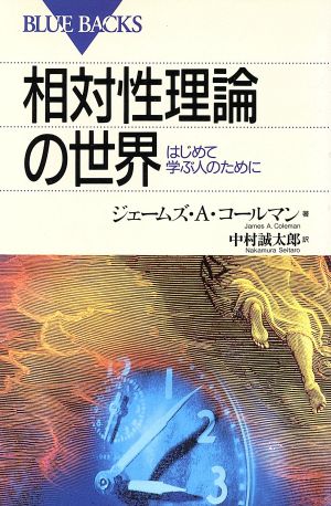 相対性理論の世界―はじめて学ぶ人のために (ブルーバックス) ジェームズ・A.コールマン; 中村 誠太郎
