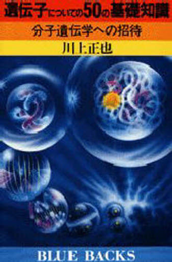 遺伝子についての50の基礎知識: 分子遺伝学への招待 (ブルーバックス 504) 川上 正也