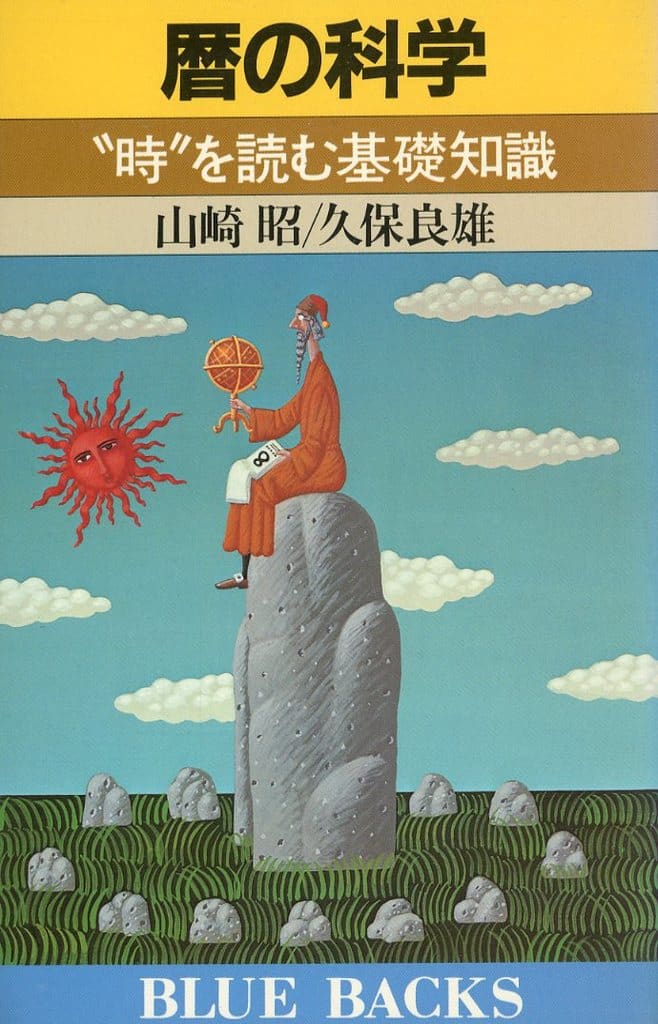 暦の科学 (ブルーバックス 583) 山崎 昭; 久保 良雄