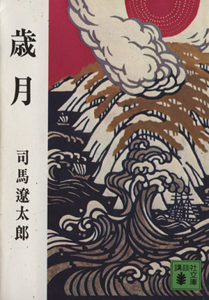 歳月 (講談社文庫 し 1-1) 司馬 遼太郎