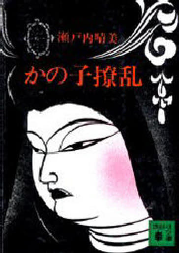 かの子撩乱 (講談社文庫 せ 1-1) 瀬戸内 晴美
