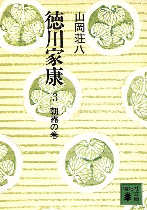 徳川家康 3 朝露の巻 (講談社文庫 や 1-3) 山岡 荘八