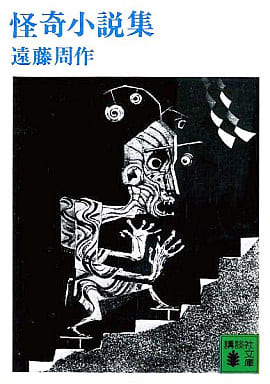 怪奇小説集 (講談社文庫 え 1-7) 遠藤 周作