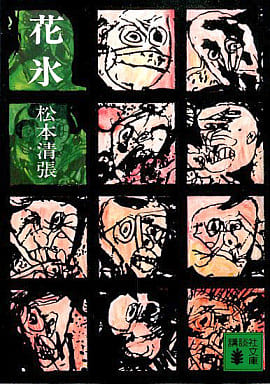 花氷 (講談社文庫 ま 1-5) 松本 清張