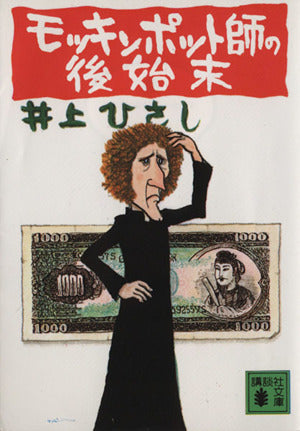 モッキンポット師の後始末 (講談社文庫 い 2-1) 井上 ひさし