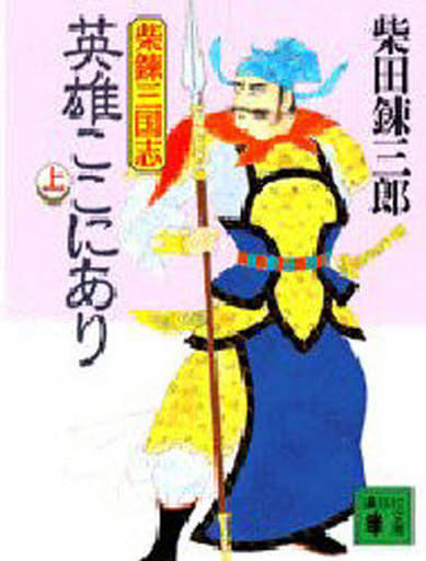三国志英雄ここにあり 上 (講談社文庫 し 2-1) 柴田 錬三郎
