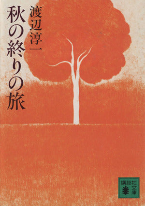 秋の終りの旅 (講談社文庫 わ 1-2) 渡辺 淳一