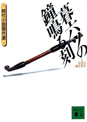 暮六ツの鐘鳴る刻 (講談社文庫 に 5-4 歴史ロマン傑作選) 日本文芸家協会