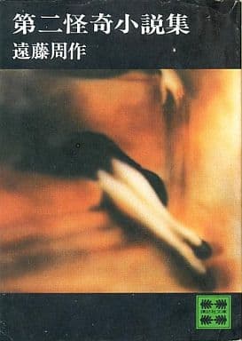 怪奇小説集 第2 (講談社文庫 え 1-16) 遠藤 周作