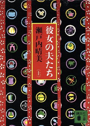 彼女の夫たち 上 (講談社文庫 せ 1-10) 瀬戸内 晴美