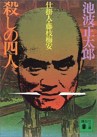 殺しの四人 (講談社文庫 い 4-4 仕掛人・藤枝梅安) 池波 正太郎
