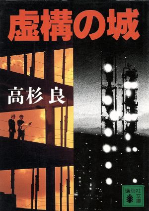 虚構の城 (講談社文庫 た 15-1) 高杉 良