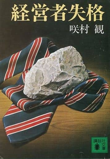 経営者失格 (講談社文庫 さ 9-1) 咲村 観