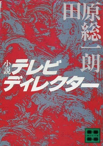 小説テレビディレクター (講談社文庫 た 11-2) 田原 総一朗
