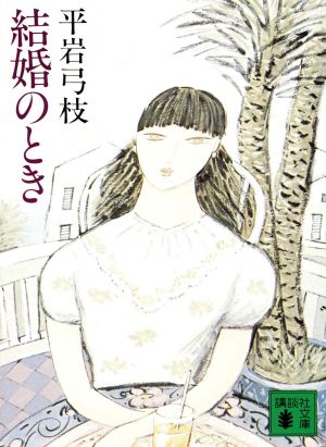 結婚のとき (講談社文庫 ひ 1-5) 平岩 弓枝