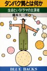 タンパク質とは何か: 生命というドラマの主演者 (ブルーバックス 676) 藤本 大三郎