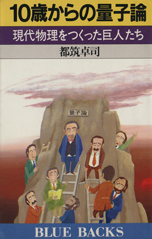 10歳からの量子論: 現代物理をつくった巨人たち (ブルーバックス 701) 都筑 卓司