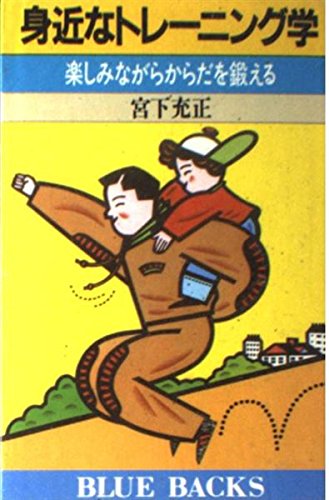 身近なトレーニング学: 楽しみながらからだを鍛える (ブルーバックス 772) 宮下 充正
