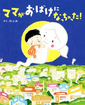 ママがおばけになっちゃった! (講談社の創作絵本シリーズ) のぶみ