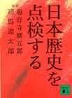 日本歴史を点検する (講談社文庫 し 1-11) 海音寺 潮五郎; 司馬 遼太郎