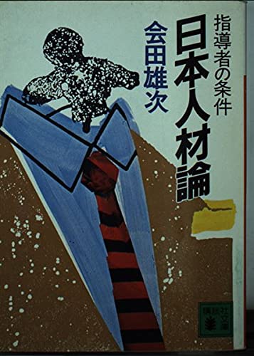 日本人材論: 指導者の条件 (講談社文庫 あ 15-2) 会田 雄次