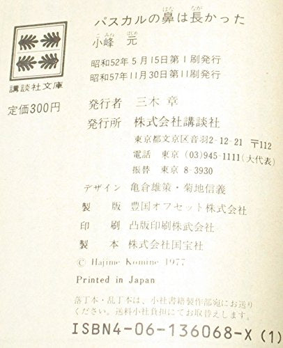 パスカルの鼻は長かった (講談社文庫 こ 1-4) 小峰 元