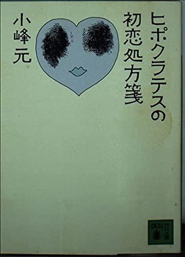 ヒポクラテスの初恋処方箋 (講談社文庫 こ 1-8) 小峰 元