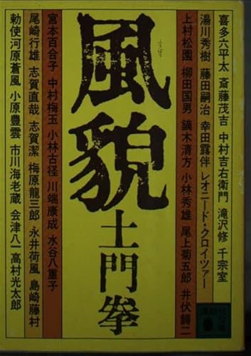 風貌 (講談社文庫 と 7-1) 土門 拳
