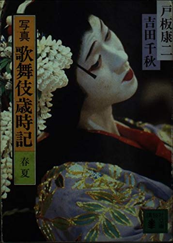 写真歌舞伎歳時記 春・夏 (講談社文庫) 戸板 康二; 吉田 千秋