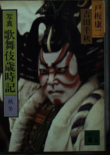 写真歌舞伎歳時記 秋・冬 (講談社文庫) 戸板 康二; 吉田 千秋