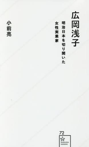広岡浅子 明治日本を切り開いた女性実業家 (星海社新書 72) 小前 亮