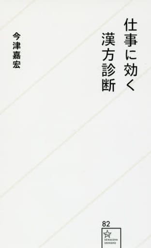 仕事に効く漢方診断 (星海社新書 82) 今津 嘉宏