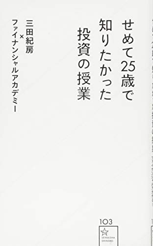 せめて25歳で知りたかった投資の授業 (星海社新書 103) 三田 紀房; ファイナンシャルアカデミー